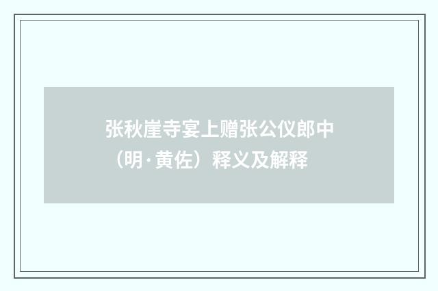张秋崖寺宴上赠张公仪郎中（明·黄佐）释义及解释