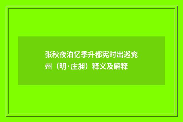 张秋夜泊忆季升都宪时出巡兖州（明·庄昶）释义及解释