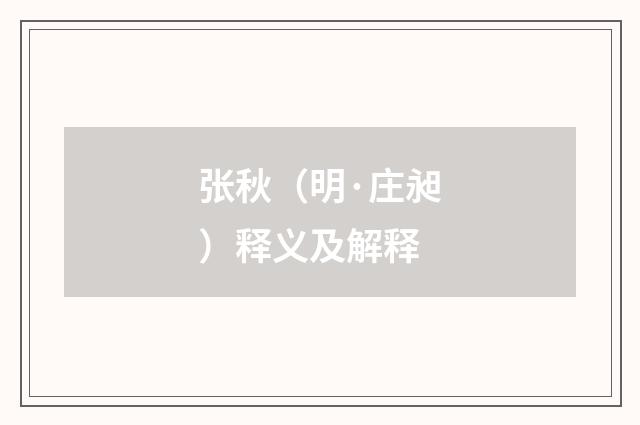 张秋（明·庄昶）释义及解释