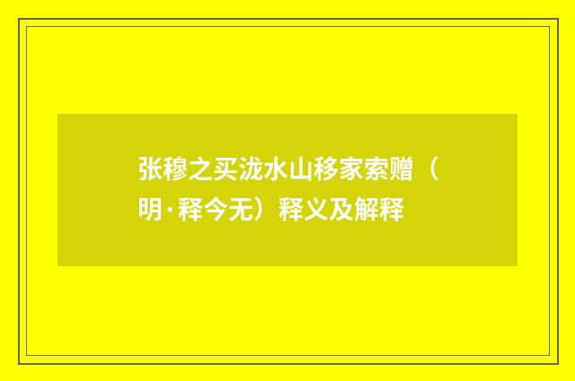 张穆之买泷水山移家索赠（明·释今无）释义及解释