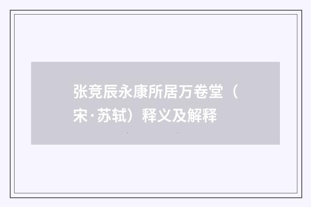 张竞辰永康所居万卷堂（宋·苏轼）释义及解释
