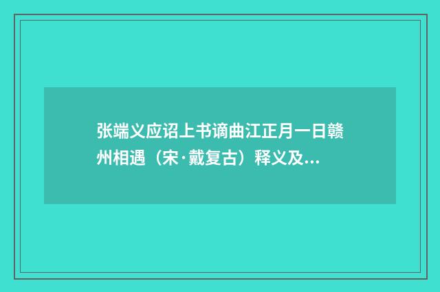 张端义应诏上书谪曲江正月一日赣州相遇（宋·戴复古）释义及解释