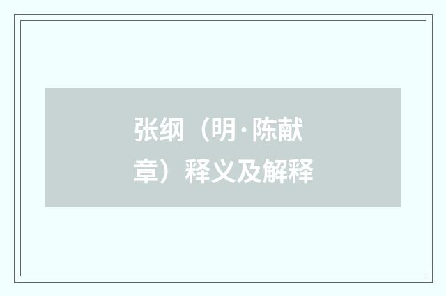 张纲（明·陈献章）释义及解释