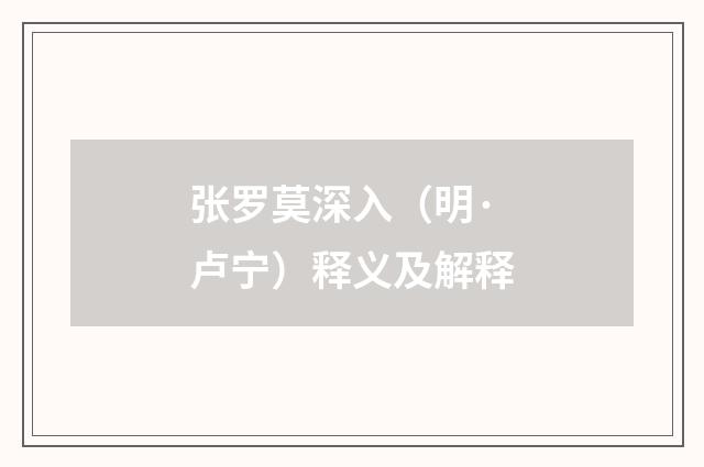 张罗莫深入（明·卢宁）释义及解释