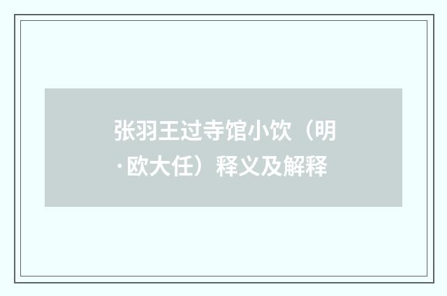 张羽王过寺馆小饮（明·欧大任）释义及解释