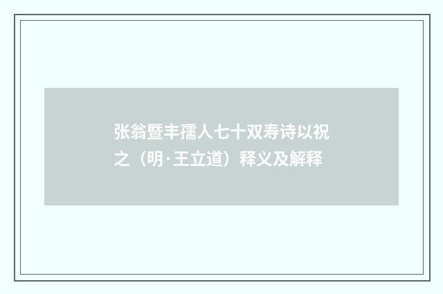 张翁暨丰孺人七十双寿诗以祝之（明·王立道）释义及解释