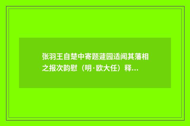 张羽王自楚中寄题蘧园适闻其藩相之报次韵慰（明·欧大任）释义及解释