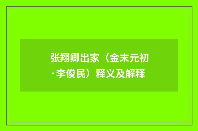 张翔卿出家（金末元初·李俊民）释义及解释