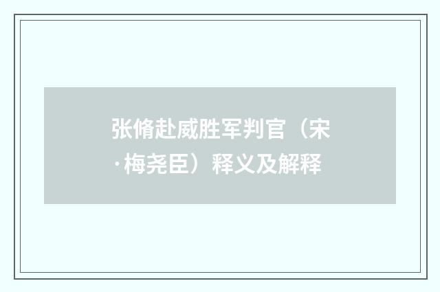 张脩赴威胜军判官（宋·梅尧臣）释义及解释