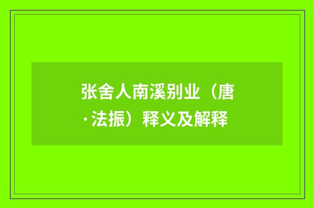 张舍人南溪别业（唐·法振）释义及解释