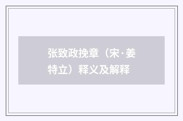 张致政挽章（宋·姜特立）释义及解释