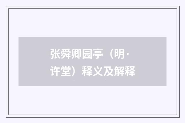 张舜卿园亭（明·许堂）释义及解释