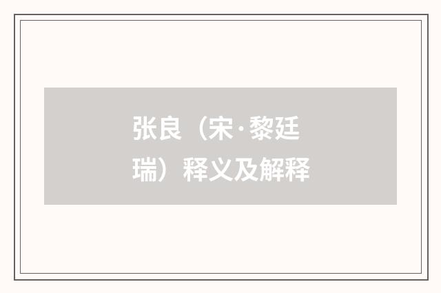 张良（宋·黎廷瑞）释义及解释