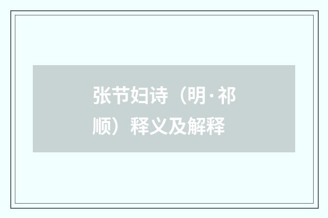 张节妇诗（明·祁顺）释义及解释