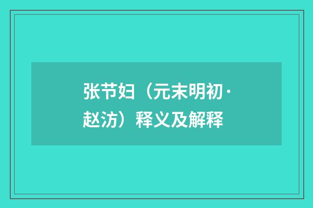 张节妇（元末明初·赵汸）释义及解释