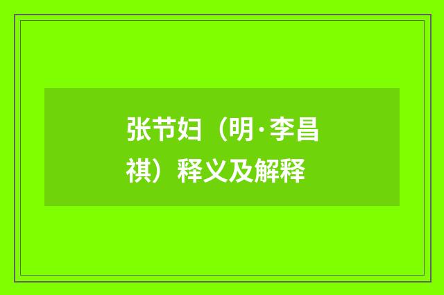 张节妇（明·李昌祺）释义及解释