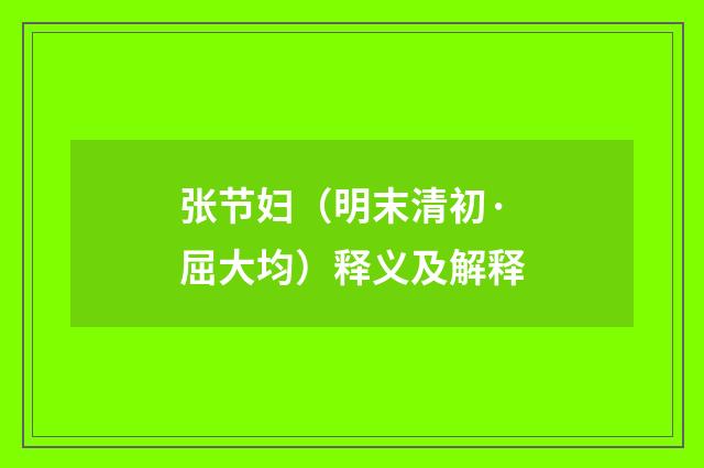 张节妇（明末清初·屈大均）释义及解释