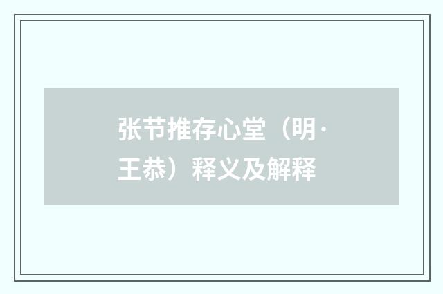 张节推存心堂（明·王恭）释义及解释