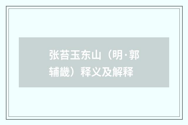 张苔玉东山（明·郭辅畿）释义及解释