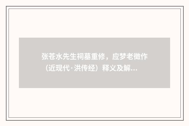 张苍水先生祠墓重修，应梦老徵作（近现代·洪传经）释义及解释