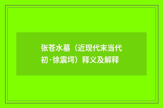 张苍水墓（近现代末当代初·徐震堮）释义及解释