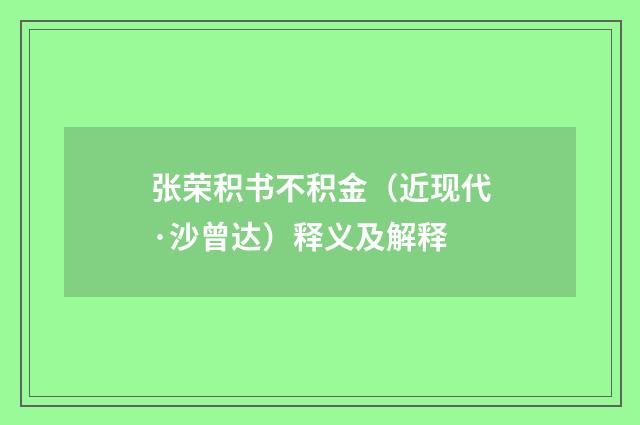 张荣积书不积金（近现代·沙曾达）释义及解释