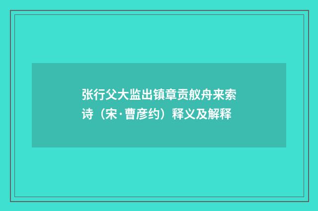 张行父大监出镇章贡舣舟来索诗（宋·曹彦约）释义及解释