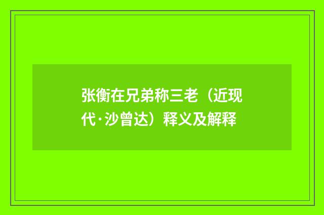 张衡在兄弟称三老（近现代·沙曾达）释义及解释