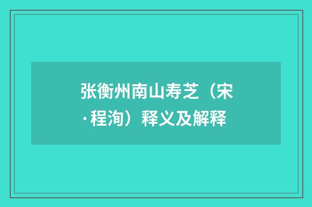 张衡州南山寿芝（宋·程洵）释义及解释