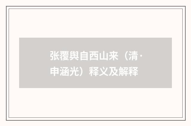张覆舆自西山来（清·申涵光）释义及解释