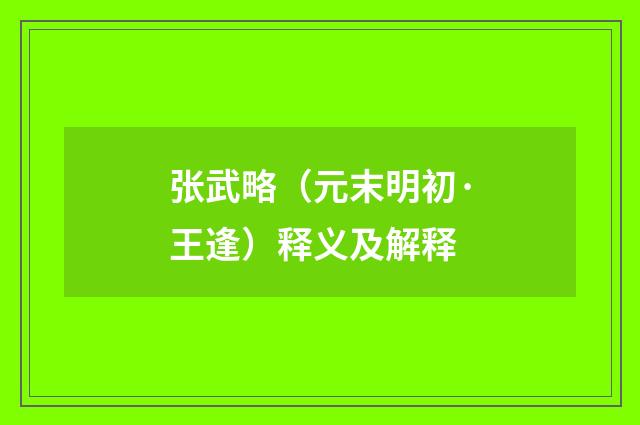 张武略（元末明初·王逢）释义及解释