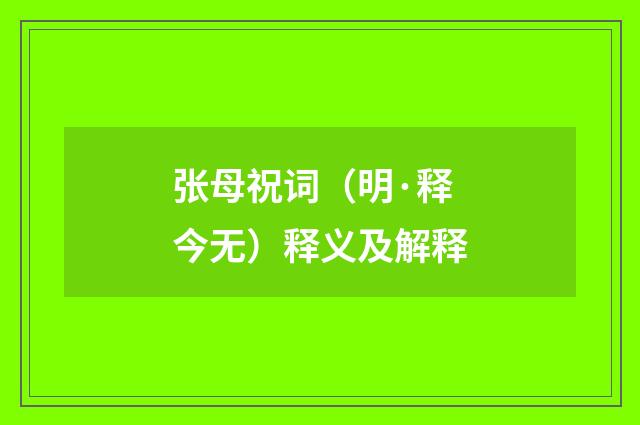 张母祝词（明·释今无）释义及解释