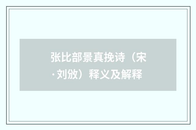 张比部景真挽诗（宋·刘攽）释义及解释