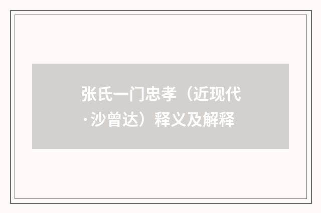 张氏一门忠孝（近现代·沙曾达）释义及解释