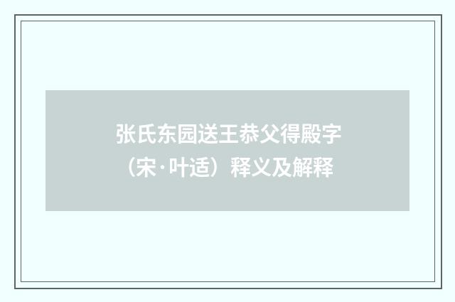 张氏东园送王恭父得殿字（宋·叶适）释义及解释