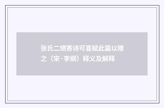 张氏二甥寄诗可喜赋此篇以赠之（宋·李纲）释义及解释
