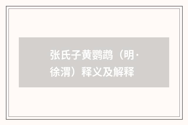 张氏子黄鹦鹉（明·徐渭）释义及解释