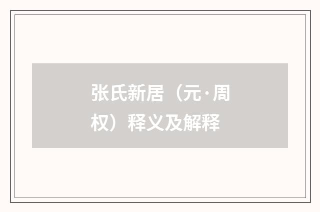 张氏新居（元·周权）释义及解释