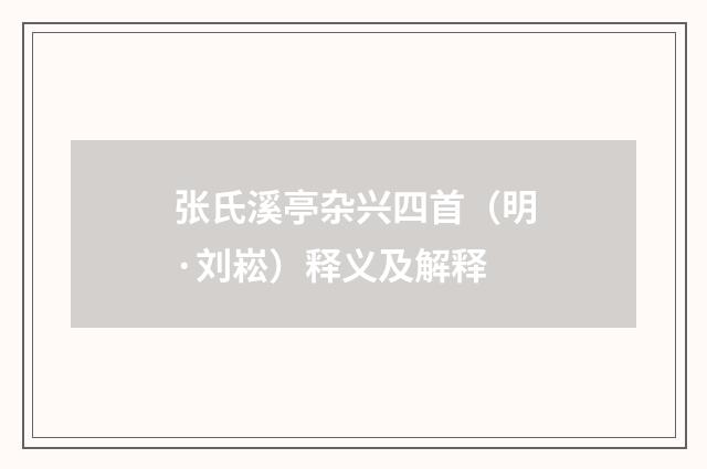张氏溪亭杂兴四首（明·刘崧）释义及解释