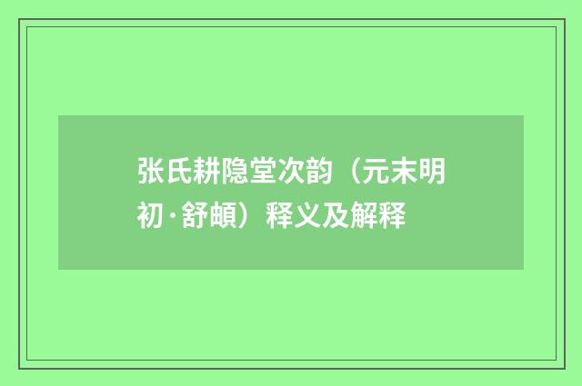 张氏耕隐堂次韵（元末明初·舒頔）释义及解释
