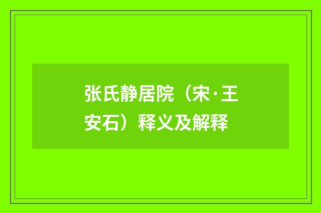 张氏静居院（宋·王安石）释义及解释