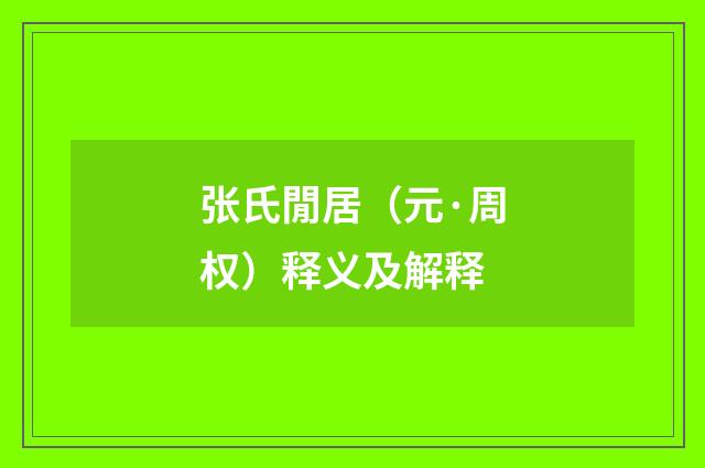 张氏閒居（元·周权）释义及解释