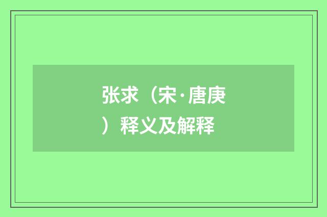 张求（宋·唐庚）释义及解释