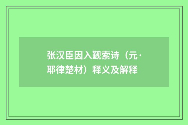 张汉臣因入觐索诗（元·耶律楚材）释义及解释