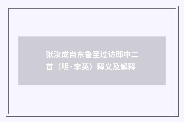 张汝成自东鲁至过访邸中二首（明·李英）释义及解释