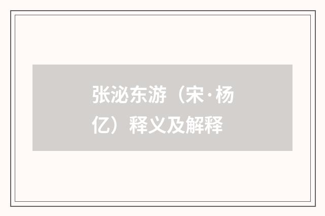 张泌东游（宋·杨亿）释义及解释
