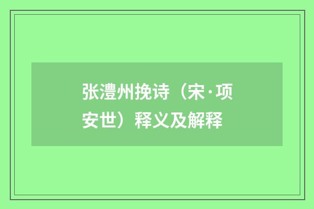 张澧州挽诗（宋·项安世）释义及解释
