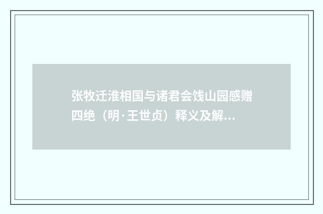 张牧迁淮相国与诸君会饯山园感赠四绝（明·王世贞）释义及解释