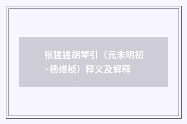 张猩猩胡琴引（元末明初·杨维桢）释义及解释