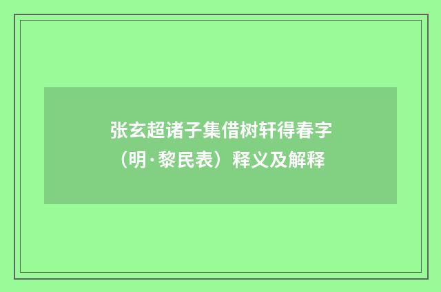 张玄超诸子集借树轩得春字（明·黎民表）释义及解释